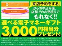 ☆★来店予約で電子マネーギフト3,000円分プレゼント！！☆★