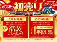 1月3日から13日まで自社ローンでご購入の方はご成約特典が！