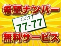 新しいお車は語呂合わせなどお気に入りのナンバーにしませんか？