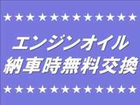 エンジンオイルの交換もしっかり実施