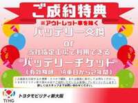 当店で、ご成約のお客様に限ります　※アウトレット車を除く