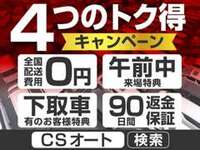 ★キャンペーン詳細は『CSオートディーラー』で検索ください！★