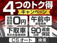 ★キャンペーン詳細は『CSオートディーラー』で検索ください！★