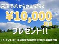 ご来店予約頂き、ご成約頂いたお客様に1相当プレゼント！！