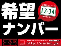 お車をご成約のお客様に、希望ナンバーをプレゼント！