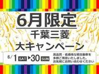6月1日～6月30日は千葉三菱　大キャンペーン開催中！