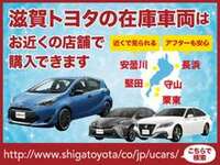 滋賀トヨタの在庫はお近くの店舗でも購入できます！