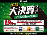 特別低金利1.9％・その他