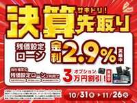 ☆残価設定ローン金利2.9％実施中！