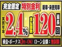 新車・登録(届出)済未使用車2.4％　中古車2.6％の特別金利！！