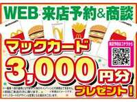 ご来店予約後のご来店でマックカード3,000円分をプレゼント！