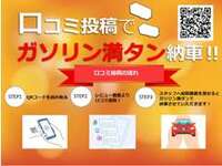 口コミ投稿頂いた方に、ガソリン満タンでご納車いたします！！
