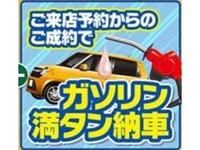 ご来店予約からのご成約で、ガソリン満タン納車プレゼント！！