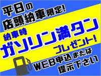 平日店頭納車限定でガソリン満タン納車実施中です