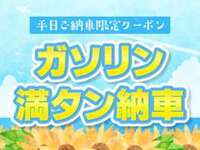 平日納車はガソリン満タン