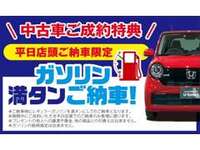 平日ご納車限定！クーポンご提示でガソリンを満タンでご納車！！