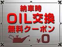 日頃のご愛顧に感謝してご成約のお車に無料でオイル交換致します