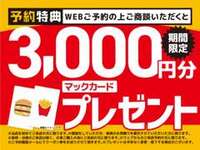 来店予約の上ご商談でマックカードプレゼント