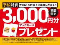 来店予約の上ご商談でマックカードプレゼント