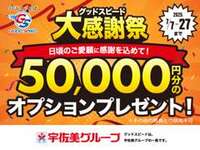 事前予約の上、ご契約で5万円分のオプションをプレゼント♪