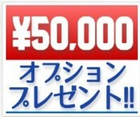 オプション10000円プレゼント！！