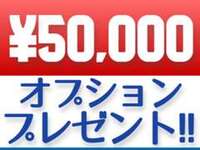 ご来店予約クーポン！ご予約の上成約で5万円分OPサービス！