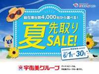 夏先取りセール開催中！！総在庫数4000台！