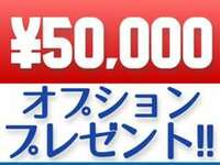 オプション50000円プレゼント！！