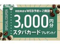 新規ご予約のお客様限定！来店予約をするだけでもらえちゃう！