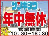 サンキョウは年中無休で営業中！なんでもご相談下さい