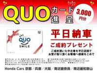 平日納車でQUOカード3000円分プレゼント！！