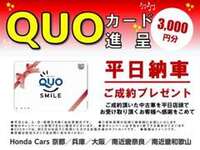 ご成約車両を平日店頭にてご納車でQUOカード3000円分プレゼント