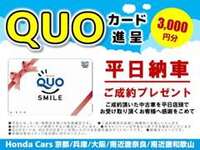 ★平日ご納車の方にQUOカード3000円分をプレゼント★