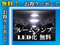 ルームランプLED化により室内の明かりがこんなに明るく！！