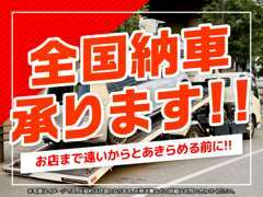 遠方の方でも陸送でお届けできます。地域により陸送費が異なりますので、お問い合わせください！