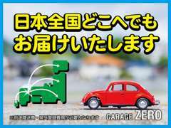 「GARAGE ZERO」は全国各地納車致します！詳細などは一度お問合せ下さい！