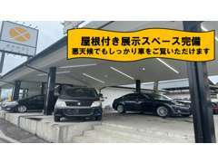 特選車や目玉車など特にオススメなお車は屋根付き展示場で展示していますので、天候が良くない時でもじっくりとご覧頂けます！