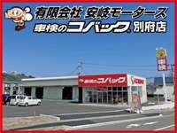 車検のコバック別府店 null