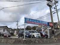 有限会社オート・ル・マンタカ自動車 屋外展示場