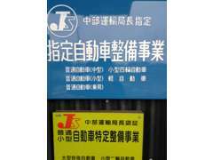 中部運輸局指定工場完備で車検はもちろん・オイル交換・点検・修理メンテナンス・安心安全なお車を提供いたします