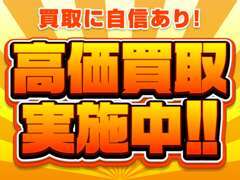 査定見積り無料！安心の現金買取りです。乗り換え＆手放しをお考えのお客様はお声がけください。高価買取いたします！