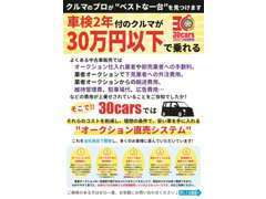 車検整備付きの車が30万円以下かで乗れます！