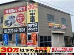 30万以下の中古車専門店～30cars倉敷店～