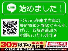 30carsのLINE公式アカウントも始めました！お友達追加をよろしくお願いいたします☆