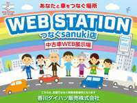 香川ダイハツ販売 WEBステーション　つなぐsanuki店