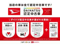 『DAIHATSU認定中古車』安心・信頼の中古車を！