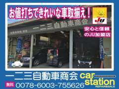 お値打ちできれいな車を取り扱っております！自社整備工場も完備しておりますので整備に自信があります！購入後も安心ください♪