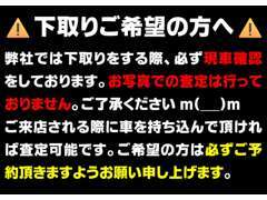 下取りの際は現車確認をしております。お写真での査定は承っておりません。下取りご希望の方はご予約をお願いしております。