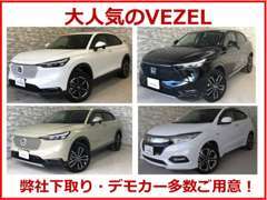 人気のSUV ヴェゼルも、多数展示しております！