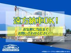 全国納車実績がございますので、遠方の方からのお問合せも歓迎です！納車も対応致しますので、お気軽にご相談下さい！